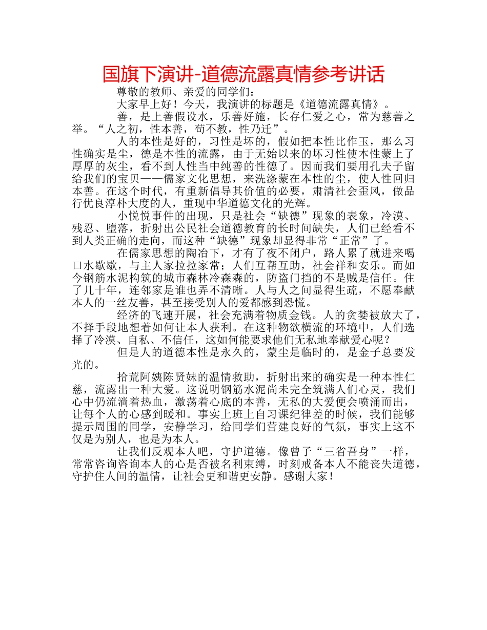 国旗下演讲-道德流露真情参考讲话 _第1页