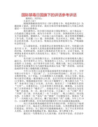 国际禁毒日国旗下的讲话 