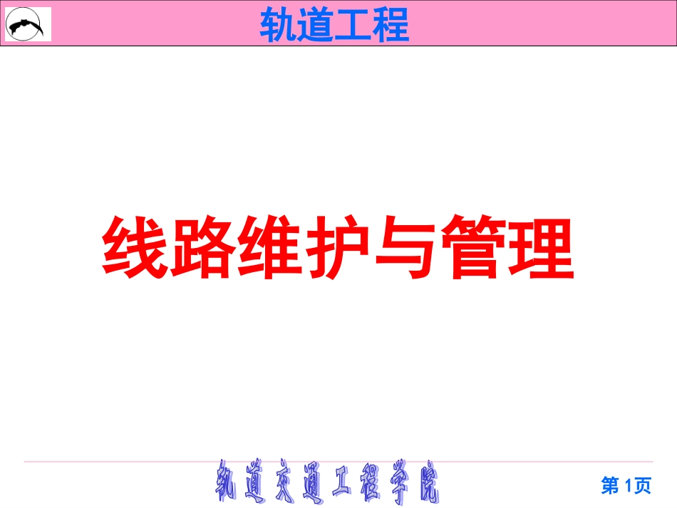 线路维护与管理_第1页