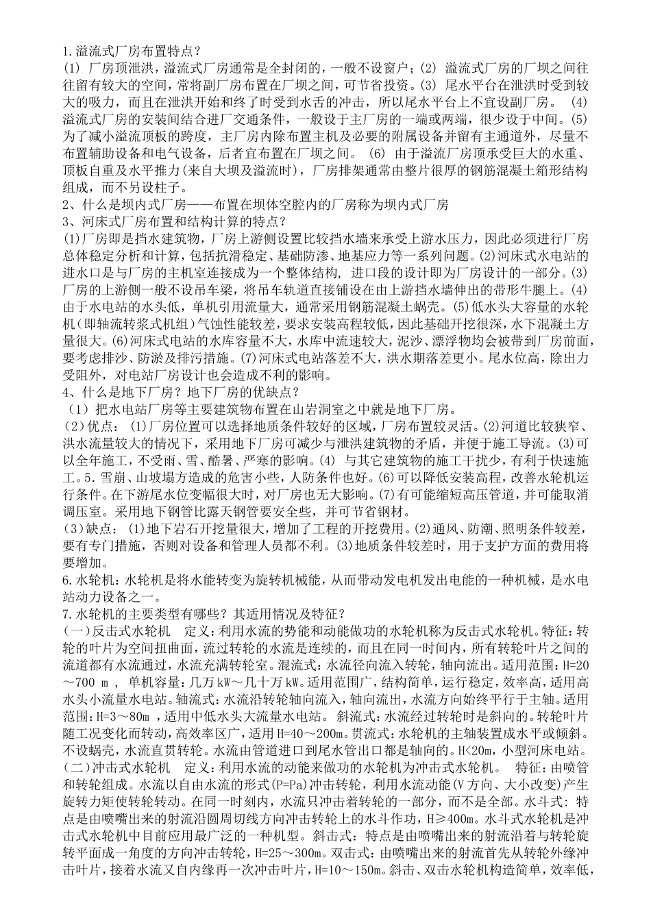 水电站复习资料整理_第1页