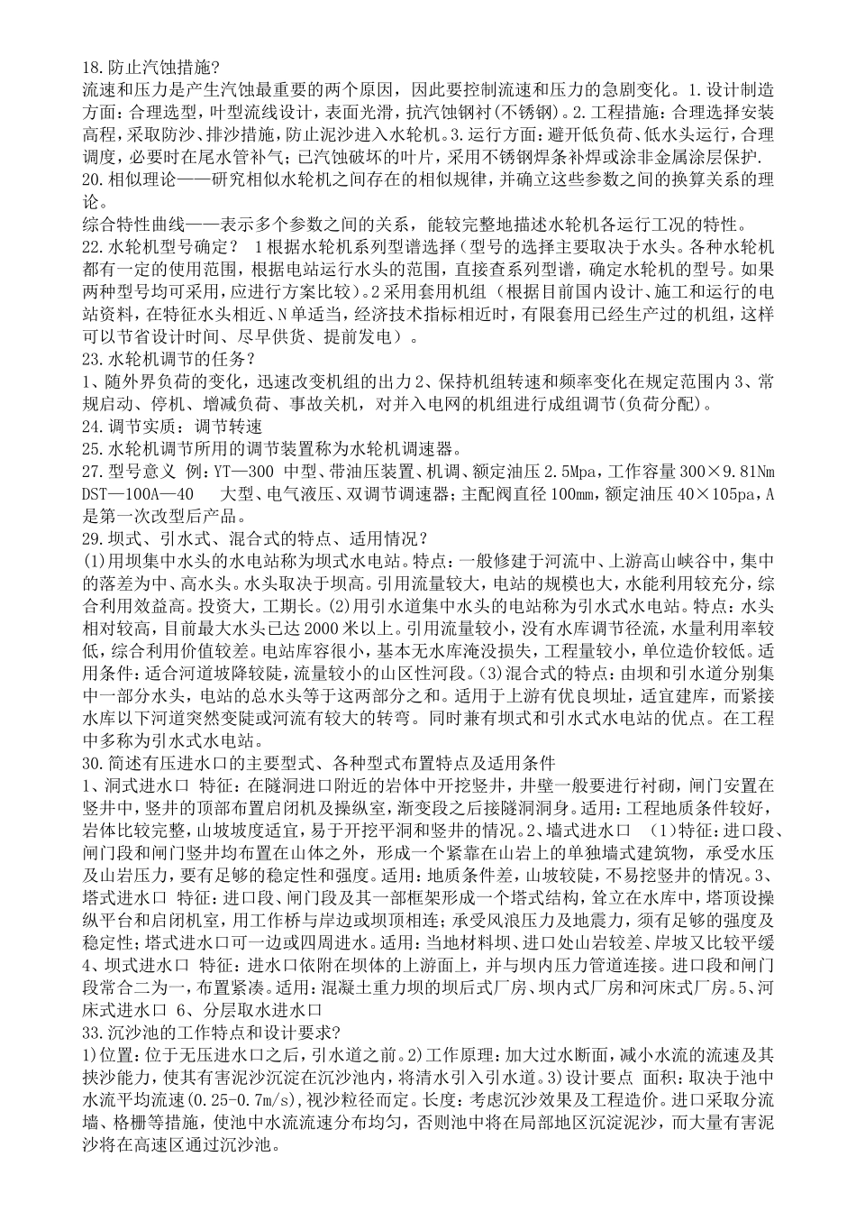 水电站复习资料整理_第3页