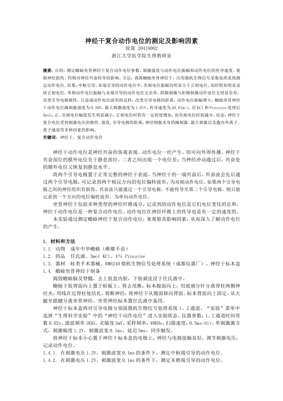 神经干复合动作电位的测定及影响因素_第1页