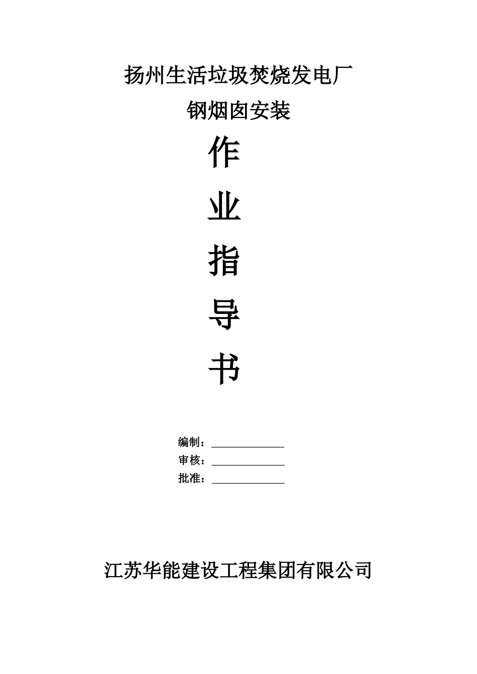 烟囱安装作业指导书_第1页