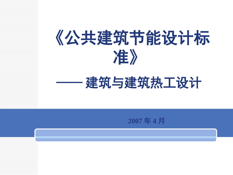 公用建筑节能设计规范_第1页
