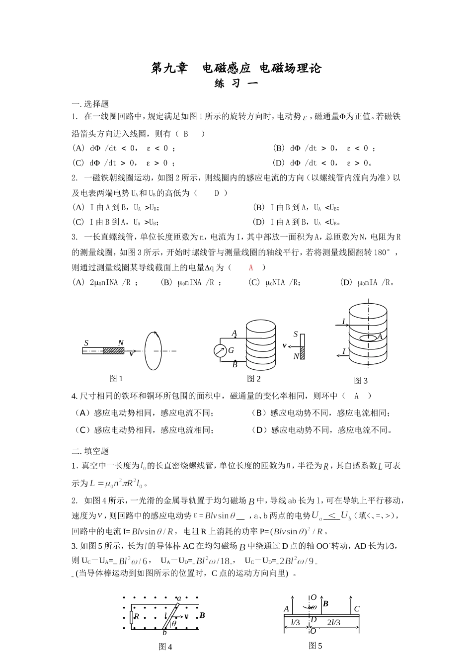 南华大学物理练习第09章答案_第1页