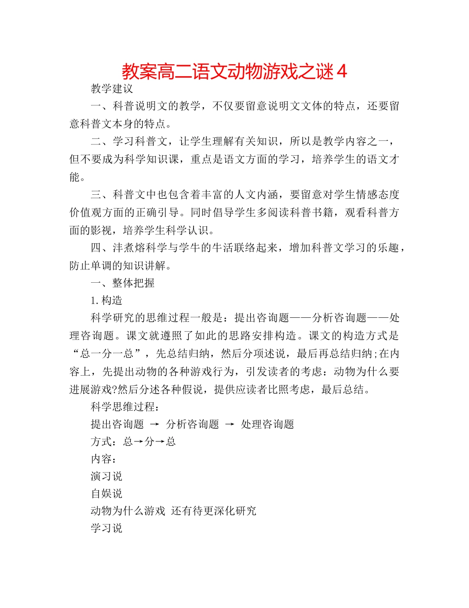 教案高二语文动物游戏之谜4 _第1页