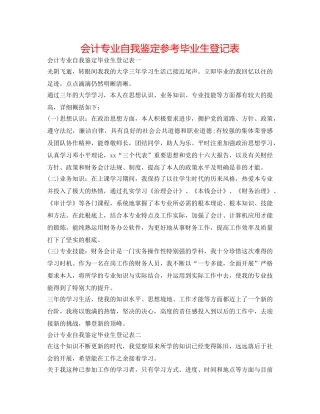 会计专业自我鉴定参考毕业生登记表 