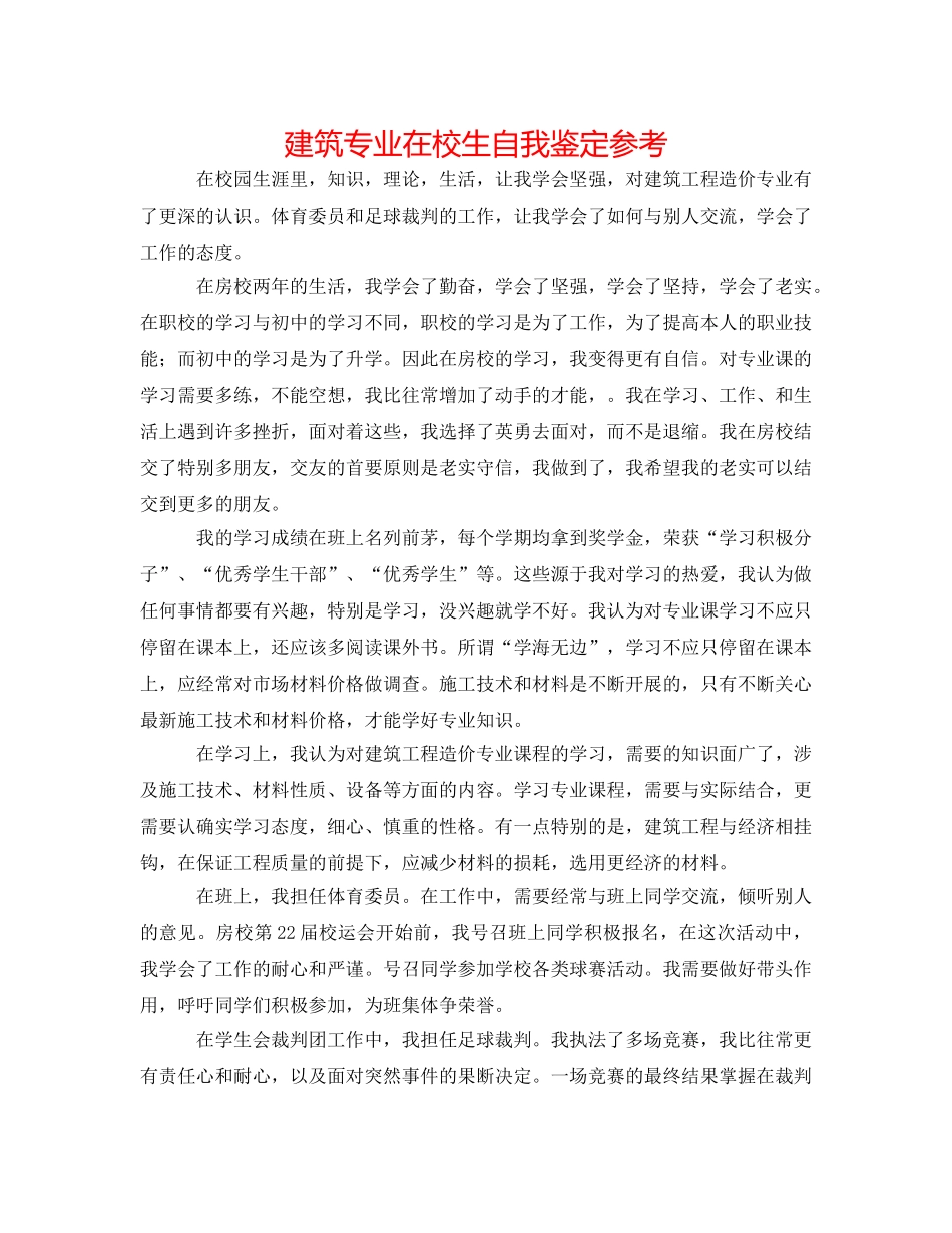 建筑专业在校生自我鉴定参考 _第1页