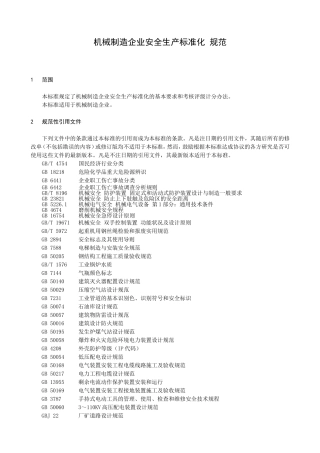 机械制造企业安全生产标准化 规范 Microsoft Word 文档