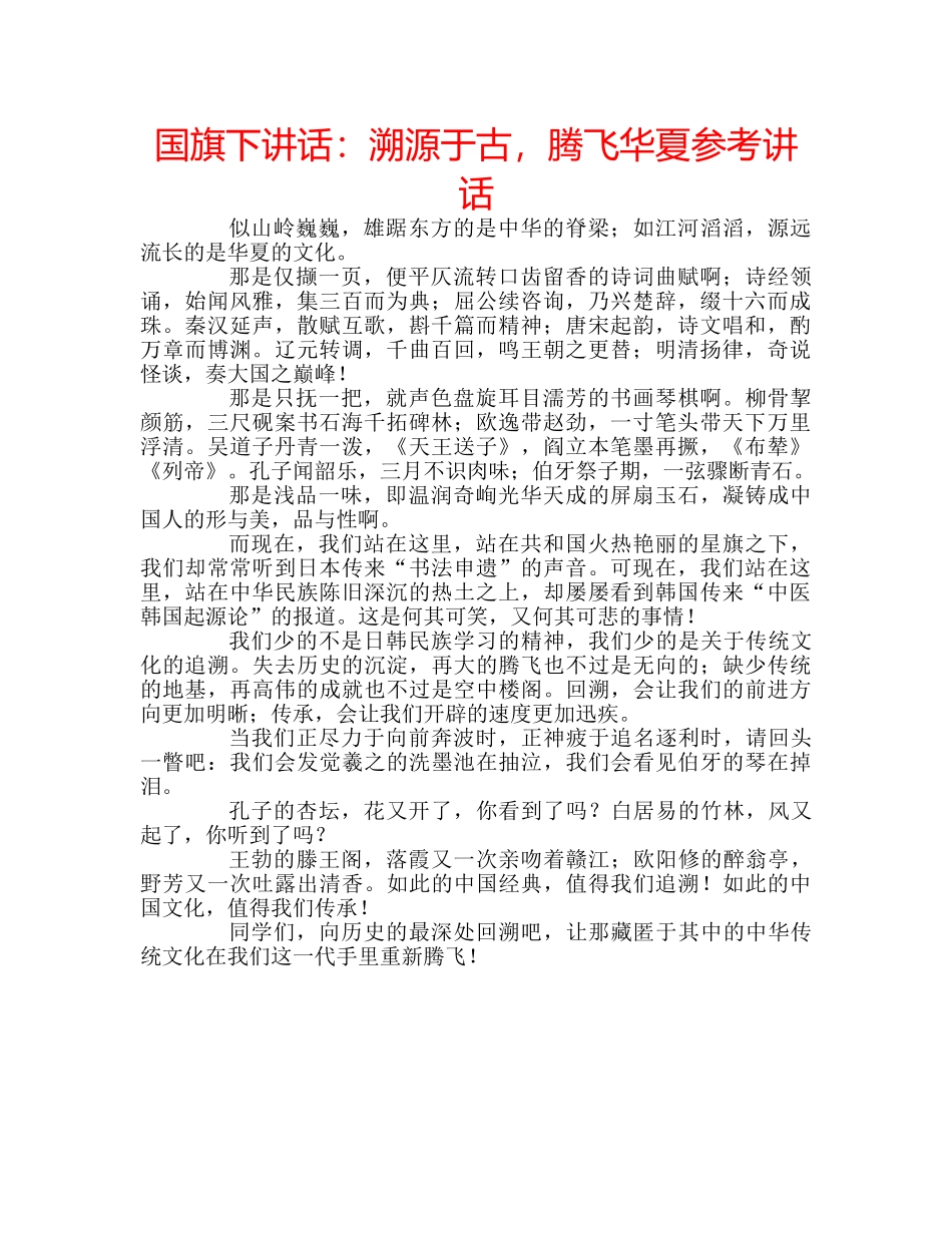国旗下讲话溯源于古，腾飞华夏 _第1页