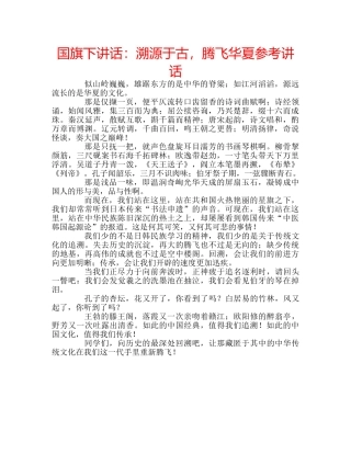 国旗下讲话溯源于古，腾飞华夏 