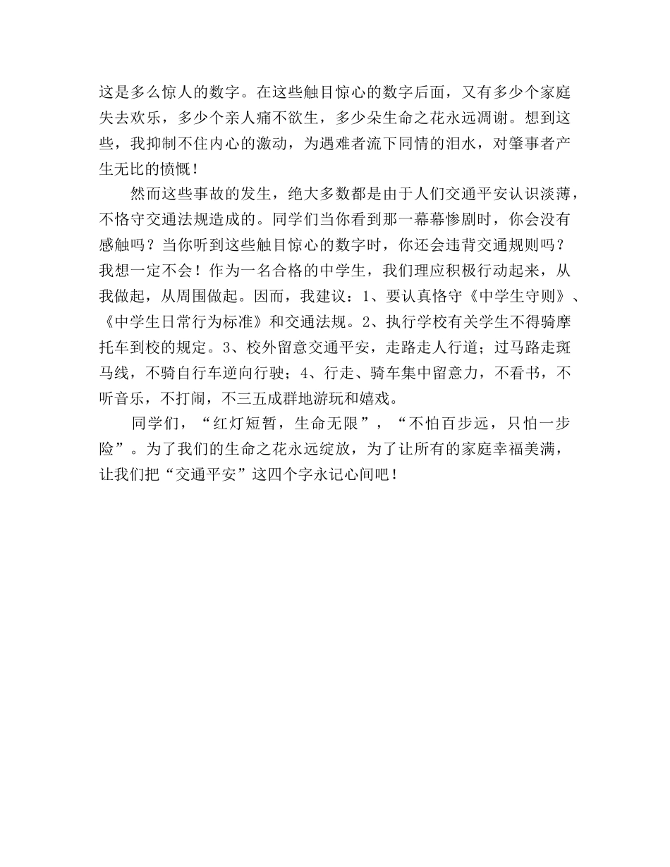 交通安全国旗下讲话：交通安全伴我行参考讲话 _第2页