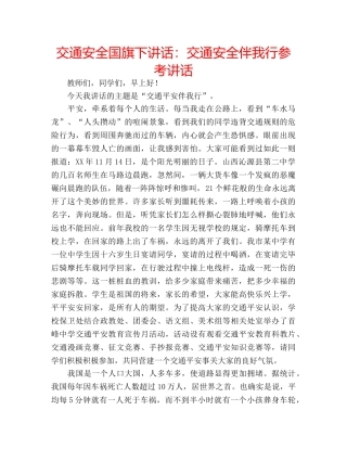 交通安全国旗下讲话：交通安全伴我行参考讲话 