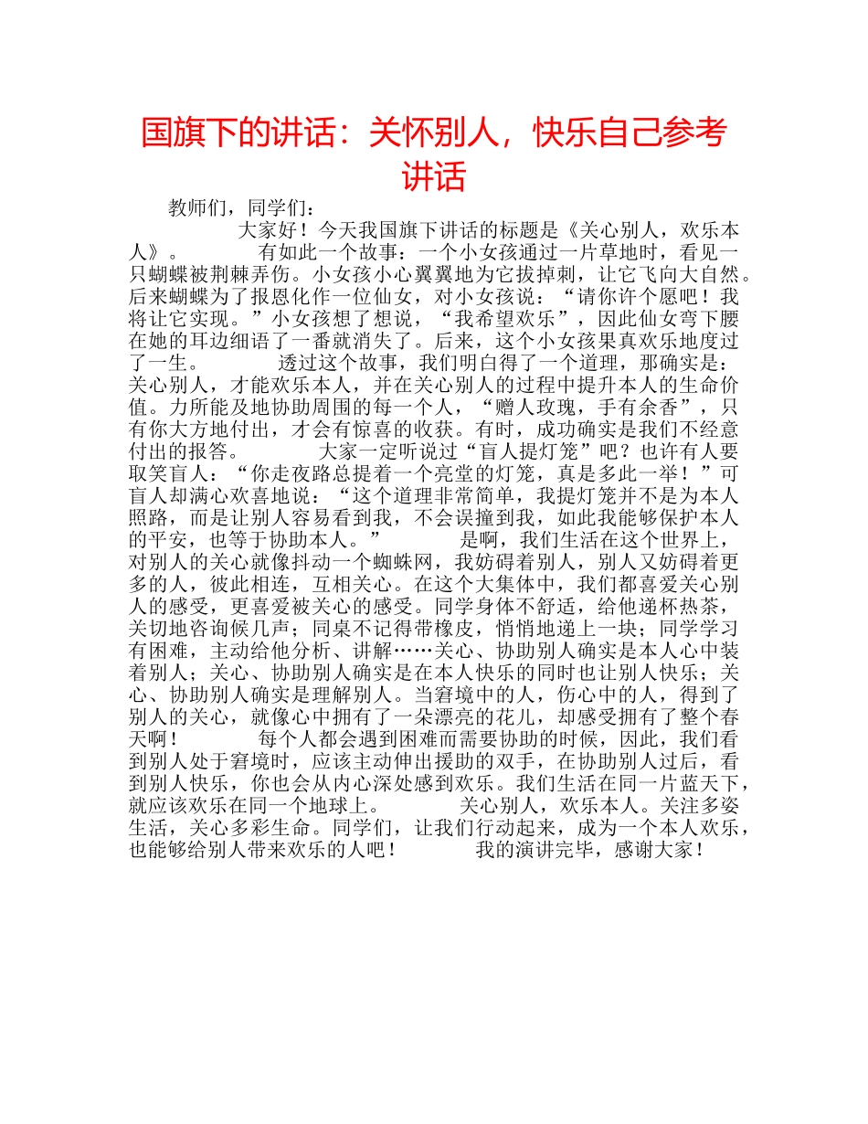 国旗下的讲话：关怀别人，快乐自己参考讲话 _第1页
