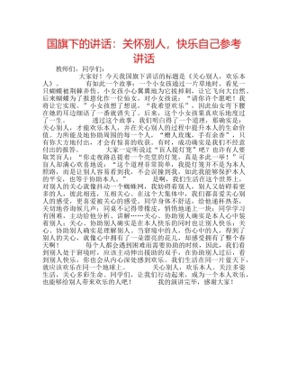 国旗下的讲话：关怀别人，快乐自己参考讲话 