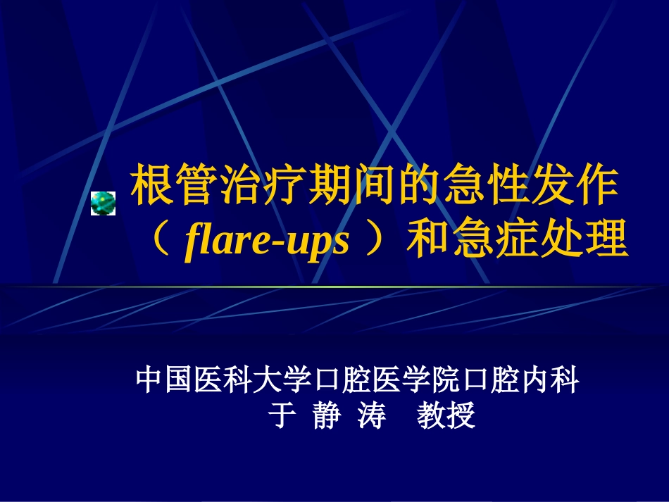 根管治疗期间的急性发作(flare-ups)和急症处理_第1页