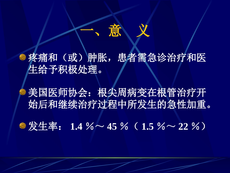 根管治疗期间的急性发作(flare-ups)和急症处理_第2页