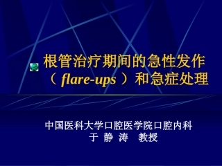 根管治疗期间的急性发作(flare-ups)和急症处理
