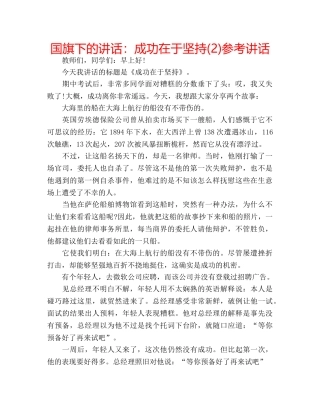 国旗下的讲话：成功在于坚持(2)参考讲话 