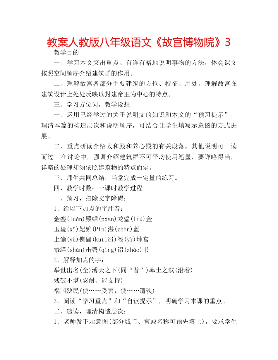 教案人教版八年级语文《故宫博物院》3 _第1页