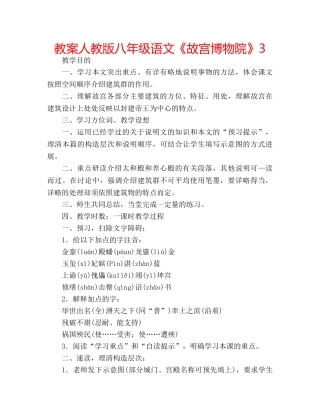 教案人教版八年级语文《故宫博物院》3 