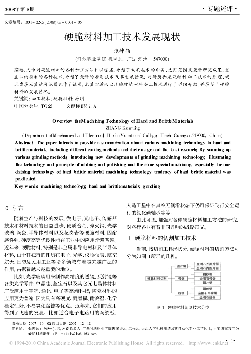 硬脆材料加工技术发展现状_第1页