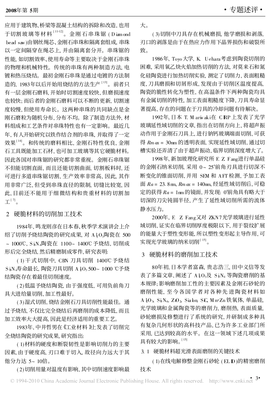 硬脆材料加工技术发展现状_第3页
