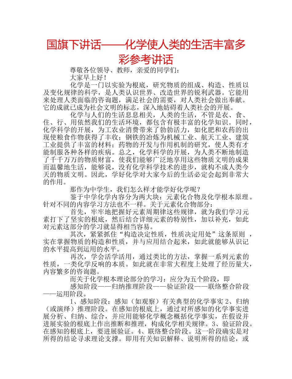 国旗下讲话——化学使人类的生活丰富多彩参考讲话 _第1页