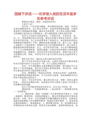 国旗下讲话——化学使人类的生活丰富多彩参考讲话 