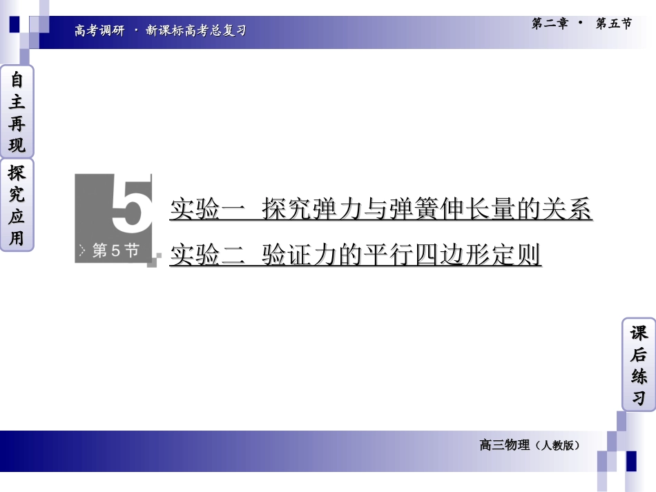 高考实验一_探究弹力与弹簧伸长量的关系实验二_验证力的平行四边形定则_第1页