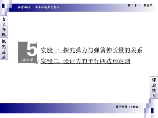 高考实验一_探究弹力与弹簧伸长量的关系实验二_验证力的平行四边形定则