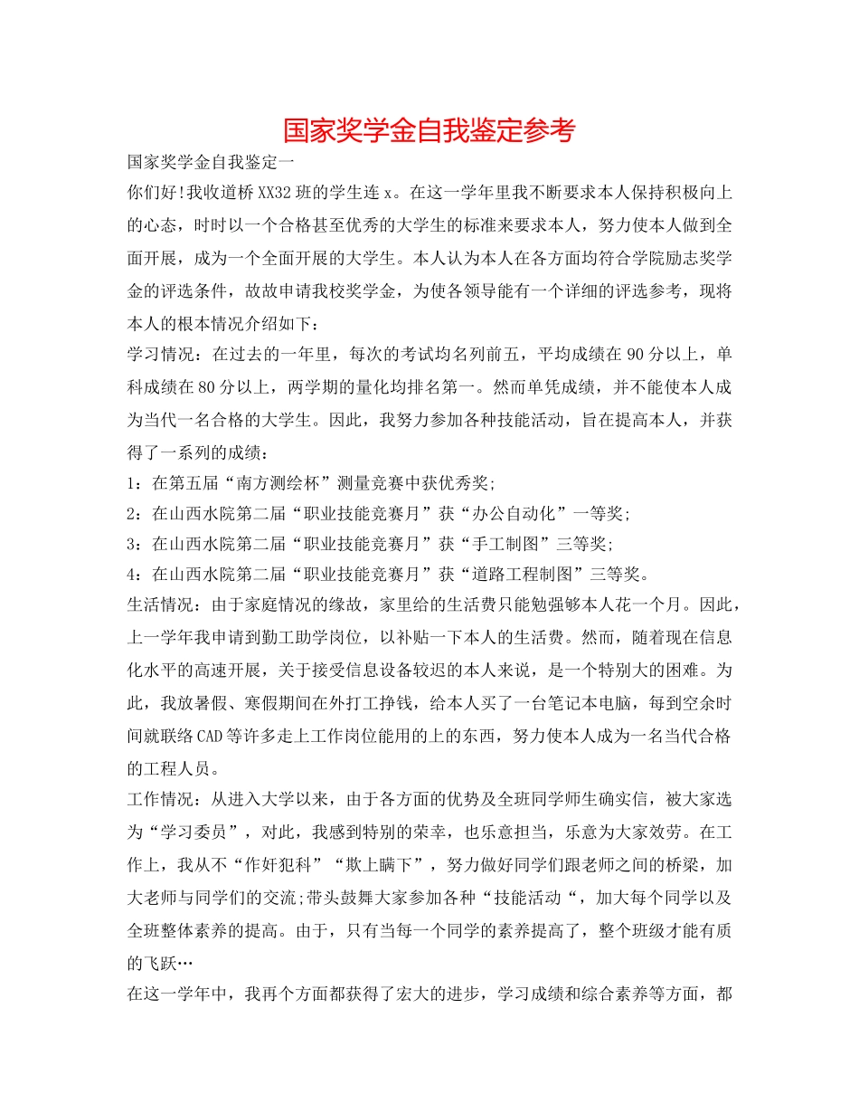 国家奖学金自我鉴定参考 _第1页