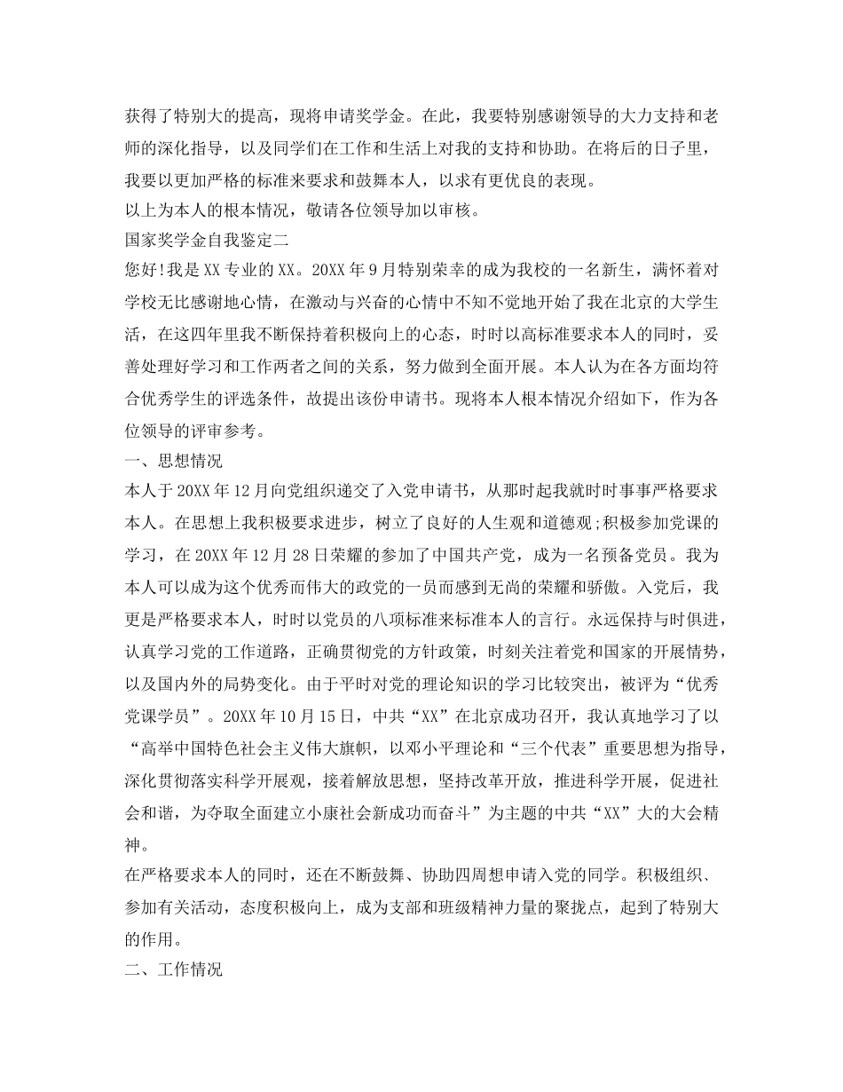 国家奖学金自我鉴定参考 _第2页