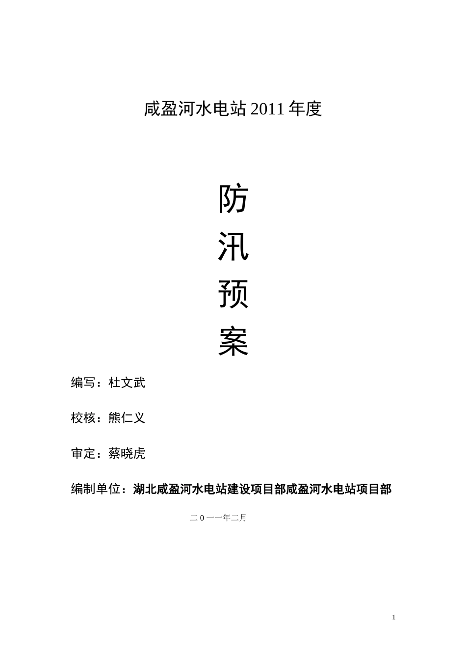咸盈河水电站施工导流与度汛方案_第1页