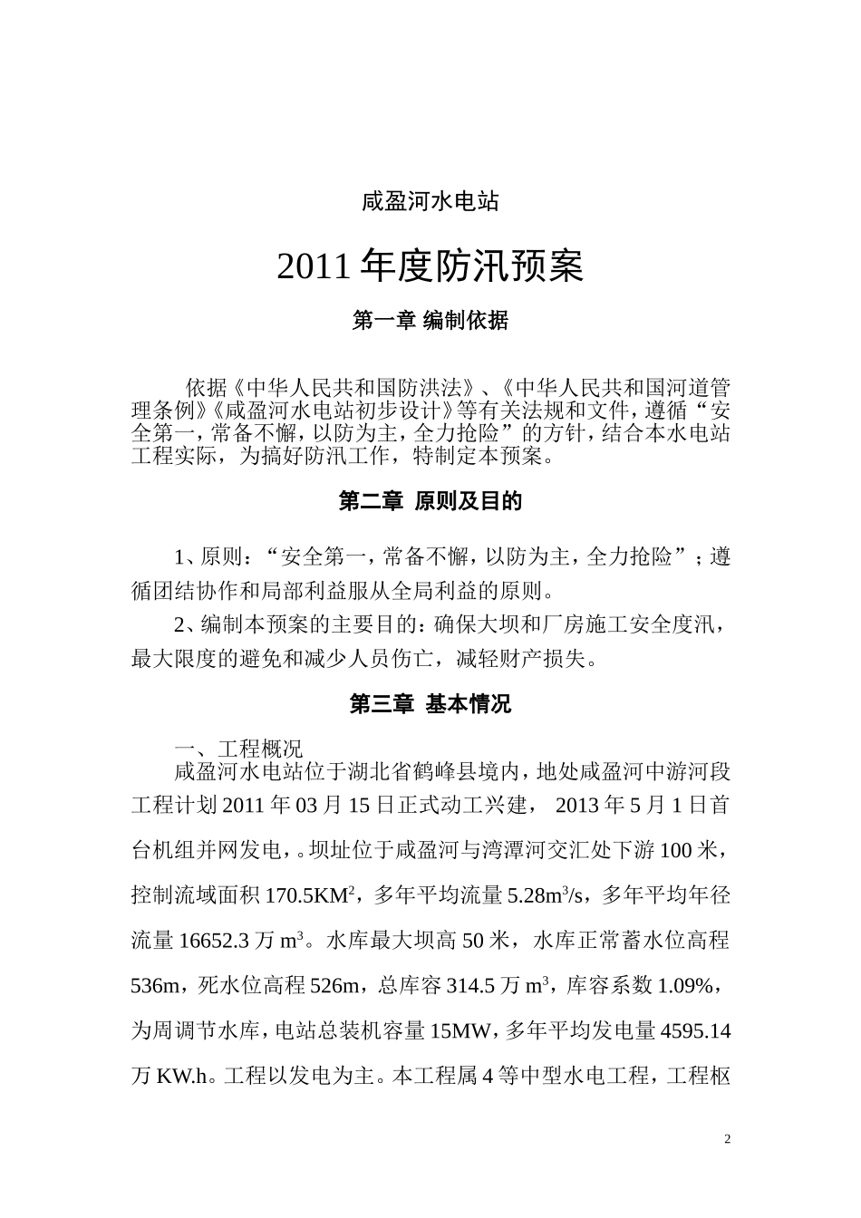 咸盈河水电站施工导流与度汛方案_第2页