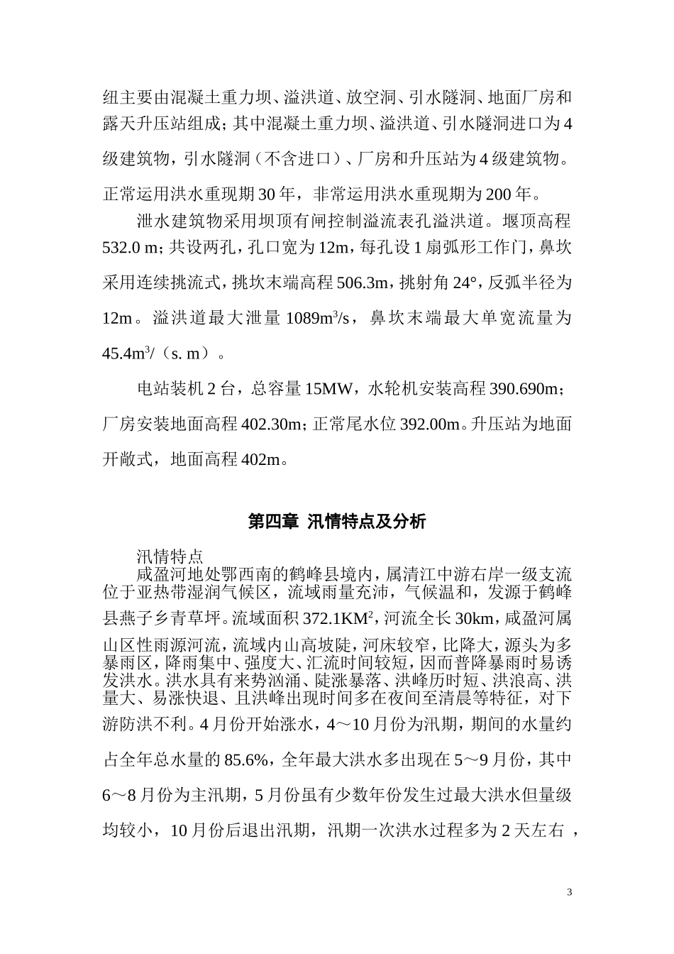 咸盈河水电站施工导流与度汛方案_第3页