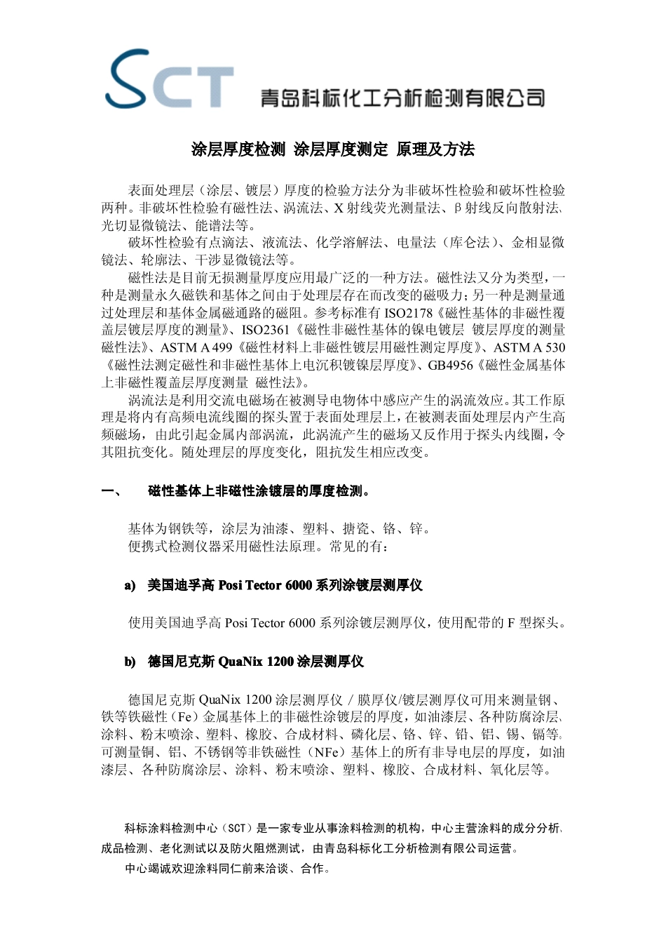 涂层厚度检测 涂层厚度测定 原理及方法-科标_第1页