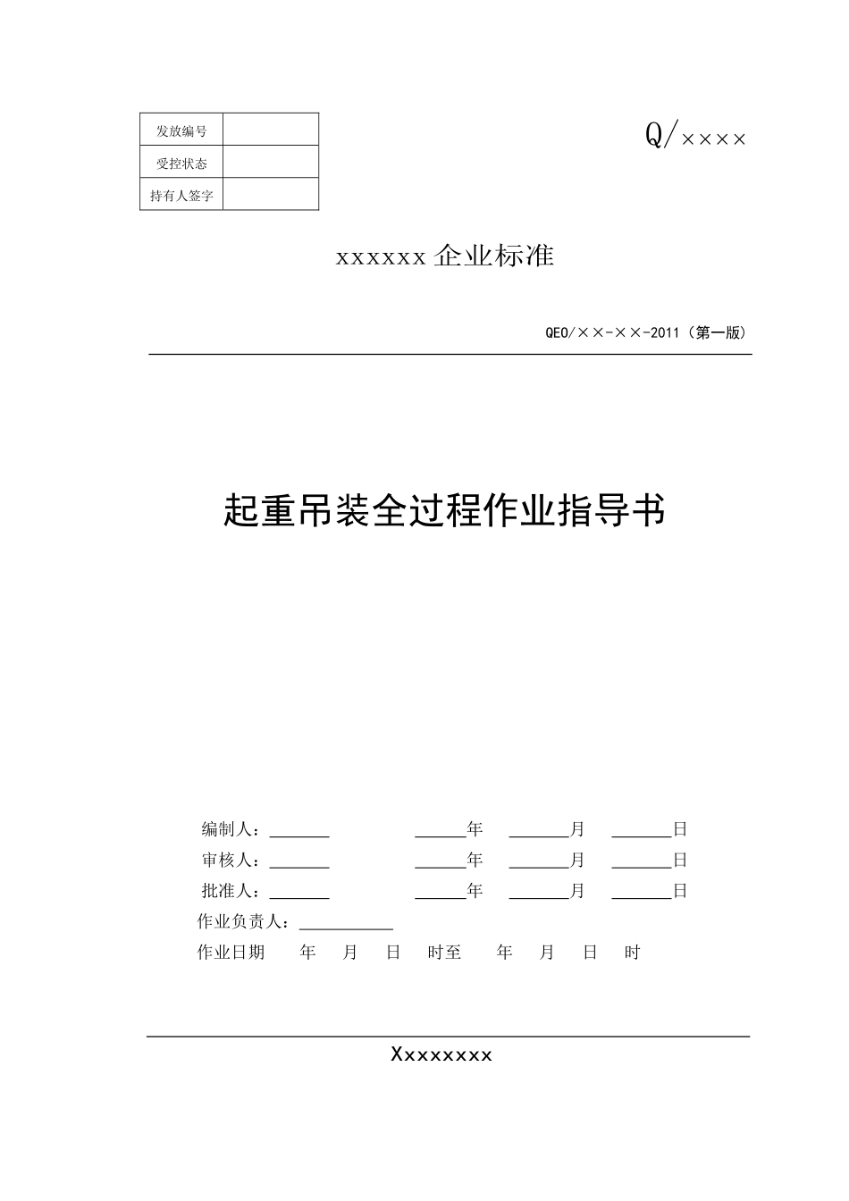 起重吊装全过程作业指导书_第1页