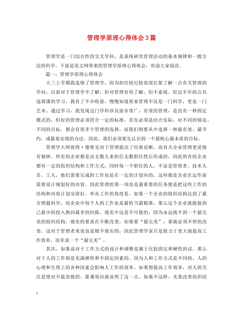 管理学原理心得体会3篇 _第1页