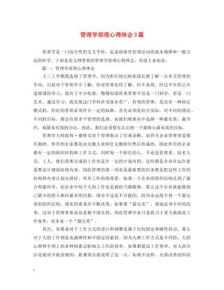 管理学原理心得体会3篇 