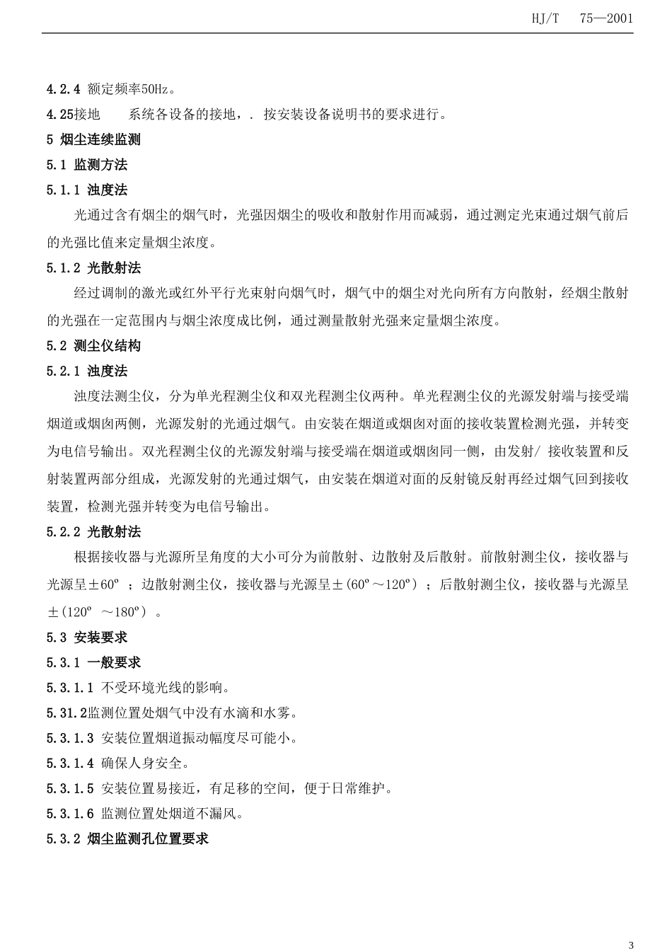 火电厂烟气排放连续监测技术规范_第3页