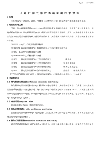 火电厂烟气排放连续监测技术规范