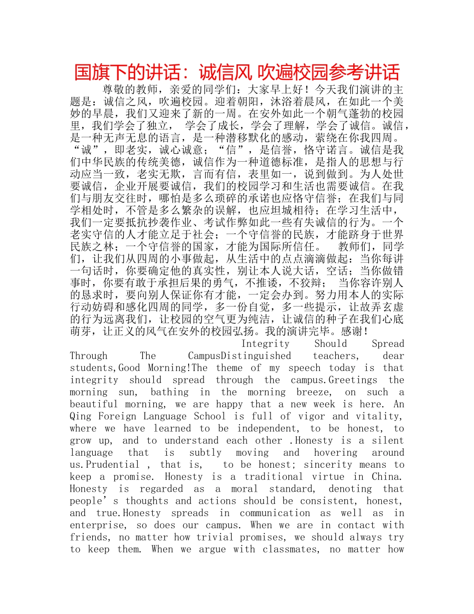 国旗下的讲话：诚信风 吹遍校园参考讲话 _第1页