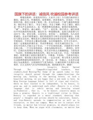 国旗下的讲话：诚信风 吹遍校园参考讲话 