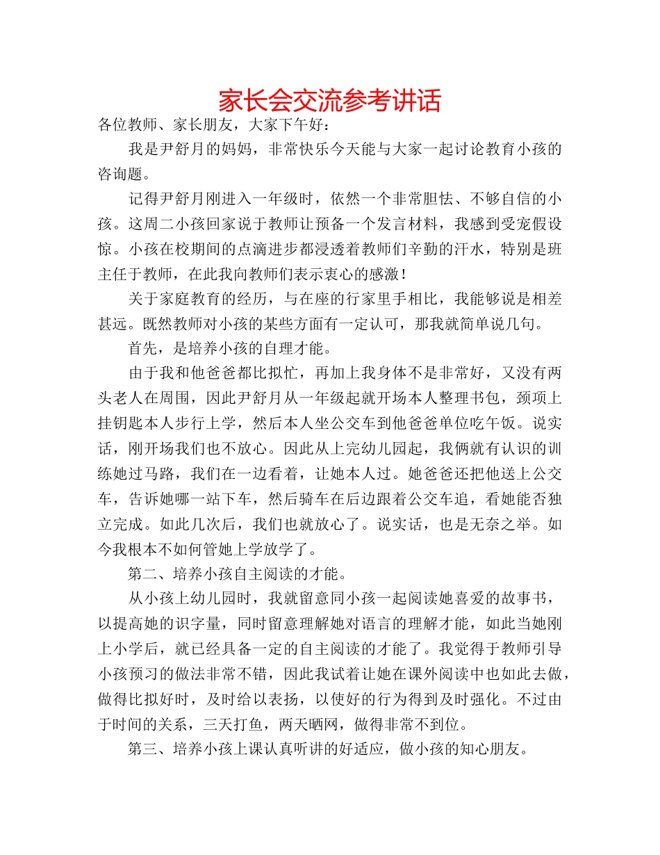 家长会交流 _第1页