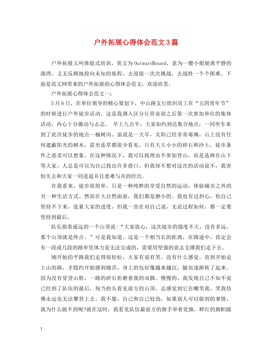 户外拓展心得体会范文3篇 _第1页