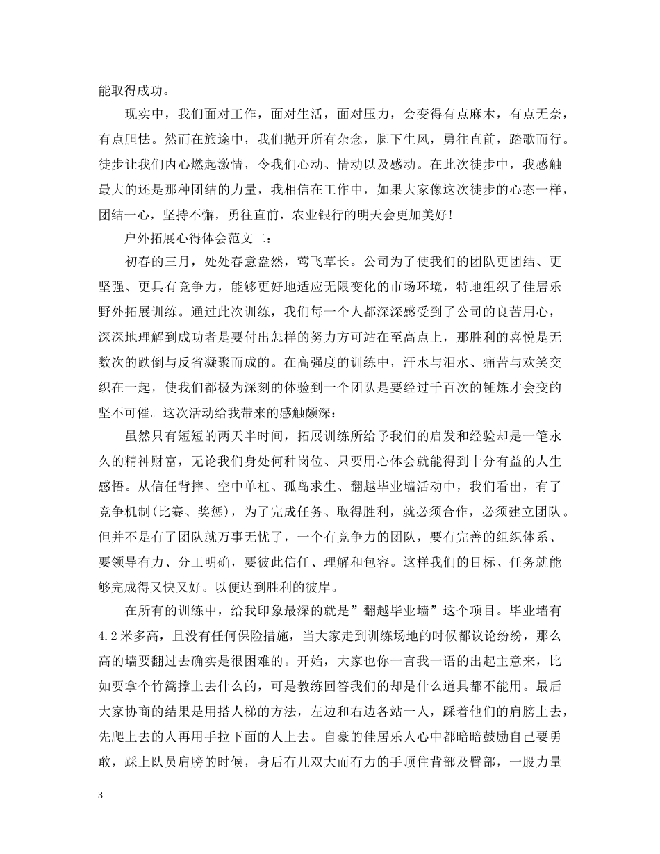 户外拓展心得体会范文3篇 _第3页