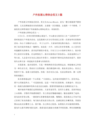 户外拓展心得体会范文3篇 
