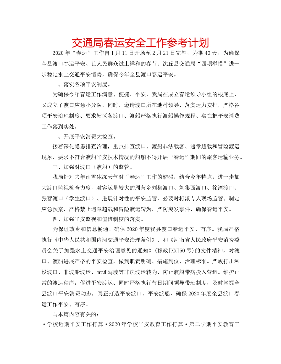 交通局春运安全工作参考计划 _第1页