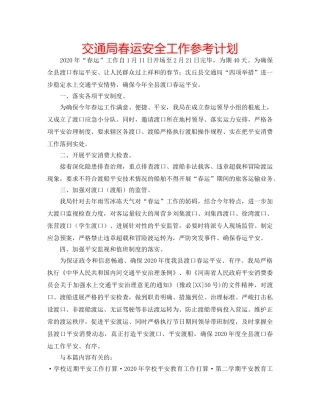 交通局春运安全工作参考计划 